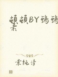 顿顿BY鸦鸦吃素封面