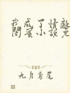 我成了情敌的狗闺蜜小说免费阅读