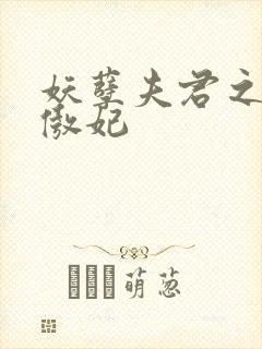 妖孽夫君之狂帝傲妃封面