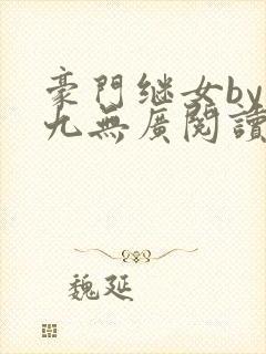 豪门继女by贰九无广阅读