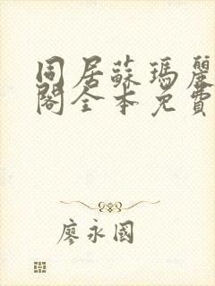 同居苏玛丽笔趣阁全本免费阅读