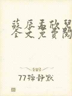 苏辰孟欣儿小说全文免费阅读无弹窗封面