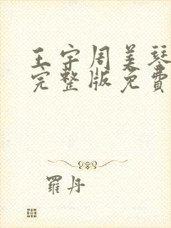 王宇周美琴小说完整版免费阅读