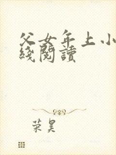 父女年上小说在线阅读