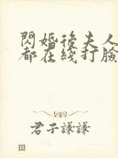 闪婚后夫人每天都在线打脸完整版