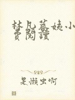 林凡蓉姨小说免费阅读