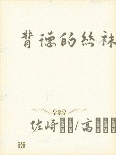 背德的丝袜小说封面