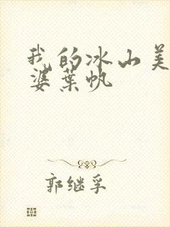 我的冰山美女老婆叶帆
