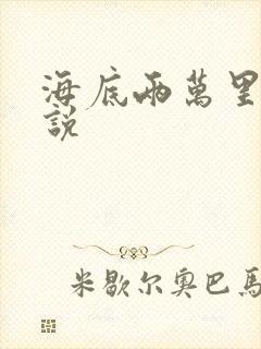 海底两万里听小说