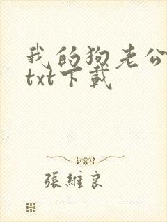 我的狗老公小说txt下载封面