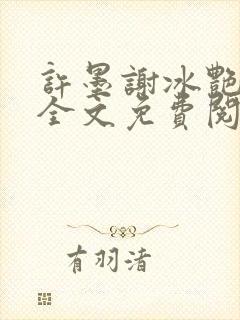 许墨谢冰艳重生全文免费阅读封面