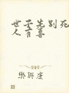 世子先别死,夫人有喜