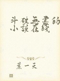 斗破无尽的堕落小说在线