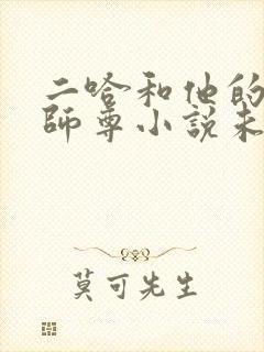 二哈和他的白猫师尊小说未删减版