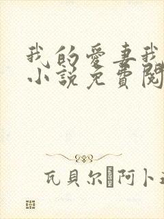 我的爱妻我的父小说免费阅读