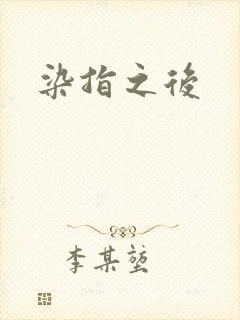 染指之后