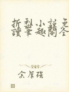 折梨小说免费阅读笔趣阁全文