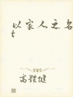 以家人之名txt封面