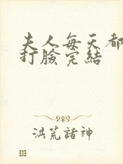 夫人每天都在线打脸完结