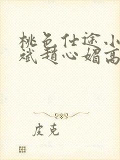 桃色仕途小说陈斌赵心媚高婉君未删减
