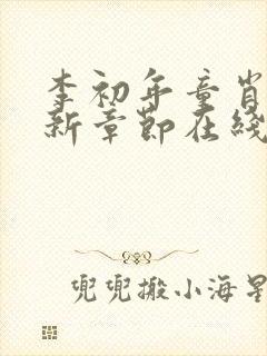李初年童肖媛最新章节在线