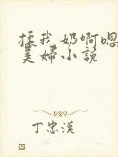 揉我奶啊嗯高潮美妇小说