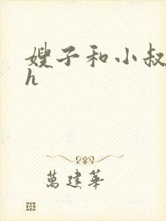 嫂子和小叔子高h