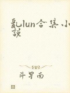 乱lun合集小说