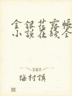 金银花露帐中香小说在线全文免费阅读笔