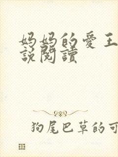 妈妈的爱王平小说阅读