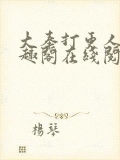 大奉打更人 笔趣阁在线阅读