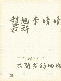 赵旭李晴晴小说最新