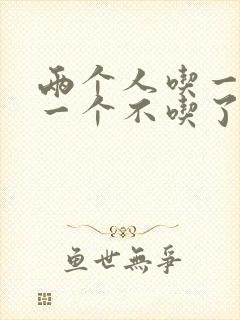 两个人吃一个奶一个不吃了封面