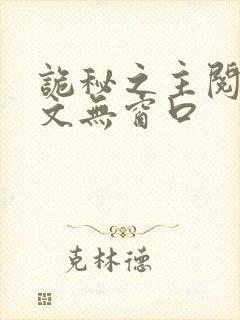 诡秘之主阅读全文无窗口封面