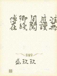 傅卿周应淮小说在线阅读无弹窗
