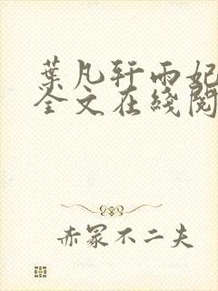 叶凡轩雨妃小说全文在线阅读封面