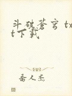 斗破苍穹 txt下载