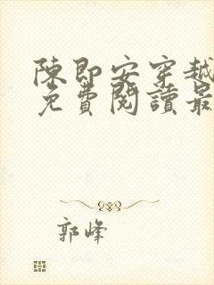 陈即安穿越小说免费阅读最新章节更封面