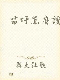 苗圩怎么读
