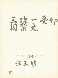三攻一受4p肉囚禁文