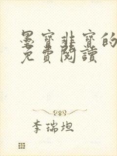 墨宝非宝的小说免费阅读