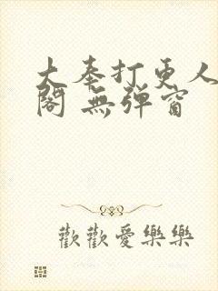 大奉打更人笔趣阁 无弹窗