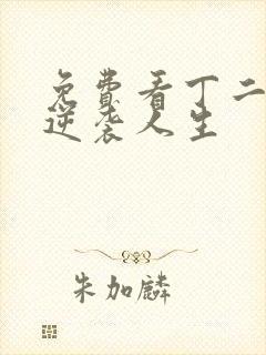 免费看丁二狗的逆袭人生封面