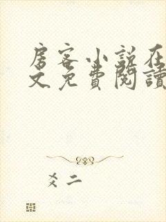 房客小说在线全文免费阅读笔趣阁无弹窗