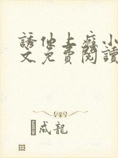 诱他上瘾小说全文免费阅读
