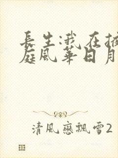 长生:我在掖幽庭风华日月