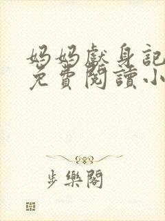妈妈献身记全文免费阅读小说