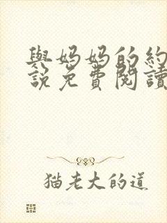 与妈妈的约定小说免费阅读封面