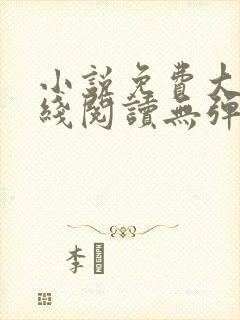 小说免费大全在线阅读无弹窗