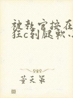 被教官按在寝室狂c到腿软小说封面